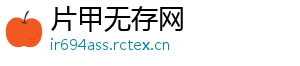 片甲无存网